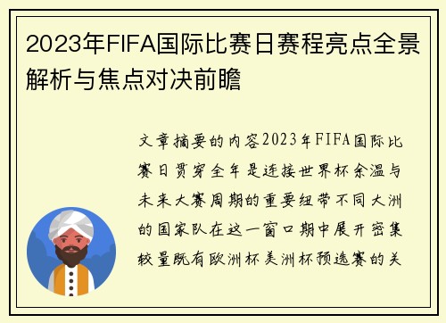 2023年FIFA国际比赛日赛程亮点全景解析与焦点对决前瞻