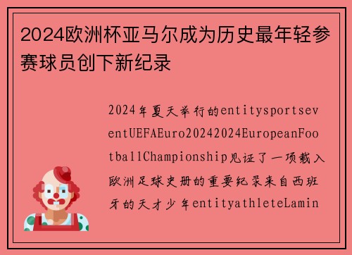 2024欧洲杯亚马尔成为历史最年轻参赛球员创下新纪录