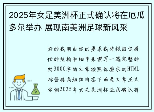 2025年女足美洲杯正式确认将在厄瓜多尔举办 展现南美洲足球新风采