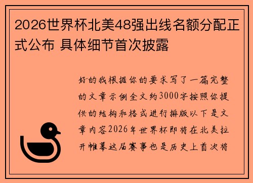 2026世界杯北美48强出线名额分配正式公布 具体细节首次披露