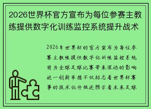 2026世界杯官方宣布为每位参赛主教练提供数字化训练监控系统提升战术水平