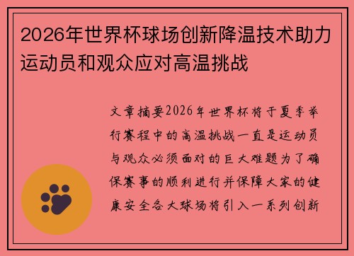2026年世界杯球场创新降温技术助力运动员和观众应对高温挑战