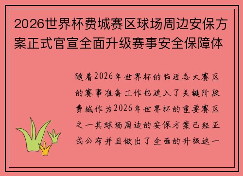 2026世界杯费城赛区球场周边安保方案正式官宣全面升级赛事安全保障体系