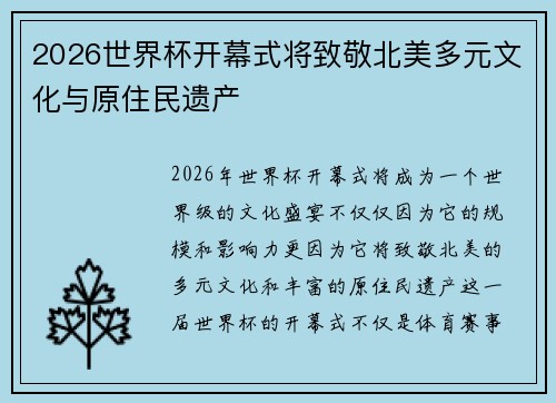 2026世界杯开幕式将致敬北美多元文化与原住民遗产