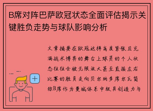 B席对阵巴萨欧冠状态全面评估揭示关键胜负走势与球队影响分析