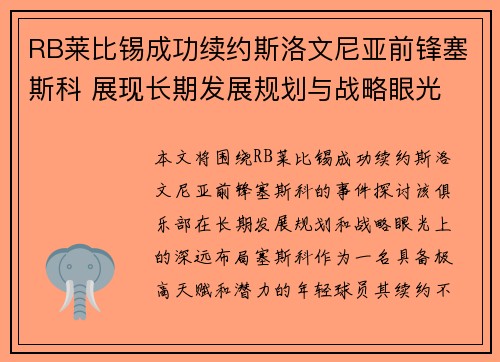 RB莱比锡成功续约斯洛文尼亚前锋塞斯科 展现长期发展规划与战略眼光