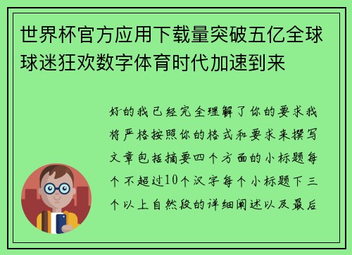 世界杯官方应用下载量突破五亿全球球迷狂欢数字体育时代加速到来