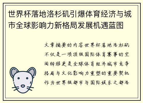 世界杯落地洛杉矶引爆体育经济与城市全球影响力新格局发展机遇蓝图