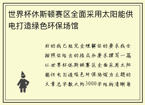 世界杯休斯顿赛区全面采用太阳能供电打造绿色环保场馆