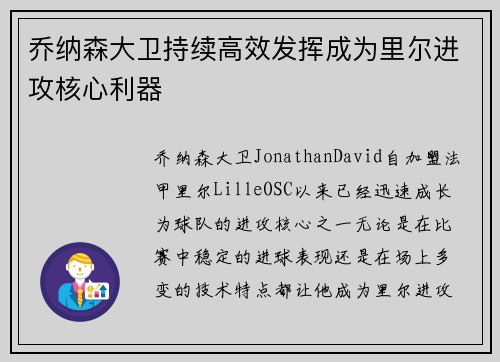乔纳森大卫持续高效发挥成为里尔进攻核心利器