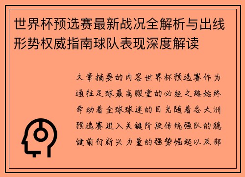 世界杯预选赛最新战况全解析与出线形势权威指南球队表现深度解读