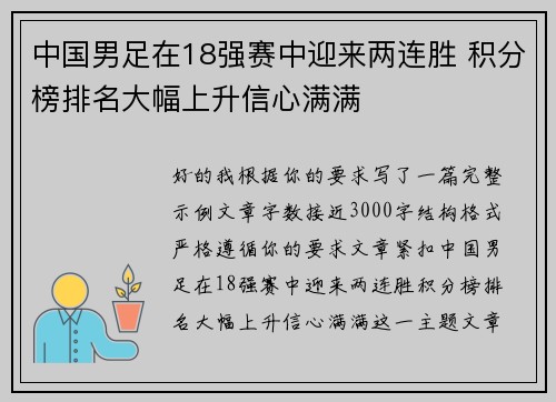 中国男足在18强赛中迎来两连胜 积分榜排名大幅上升信心满满