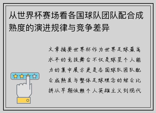 从世界杯赛场看各国球队团队配合成熟度的演进规律与竞争差异