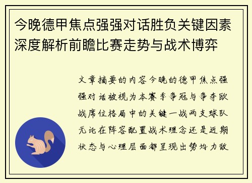 今晚德甲焦点强强对话胜负关键因素深度解析前瞻比赛走势与战术博弈