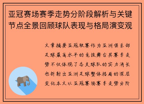 亚冠赛场赛季走势分阶段解析与关键节点全景回顾球队表现与格局演变观察