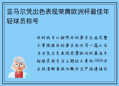 亚马尔凭出色表现荣膺欧洲杯最佳年轻球员称号