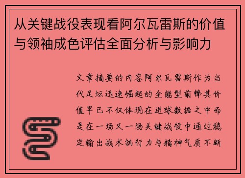 从关键战役表现看阿尔瓦雷斯的价值与领袖成色评估全面分析与影响力
