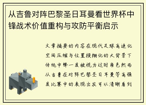 从吉鲁对阵巴黎圣日耳曼看世界杯中锋战术价值重构与攻防平衡启示