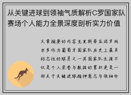 从关键进球到领袖气质解析C罗国家队赛场个人能力全景深度剖析实力价值