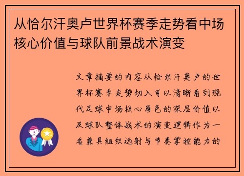 从恰尔汗奥卢世界杯赛季走势看中场核心价值与球队前景战术演变