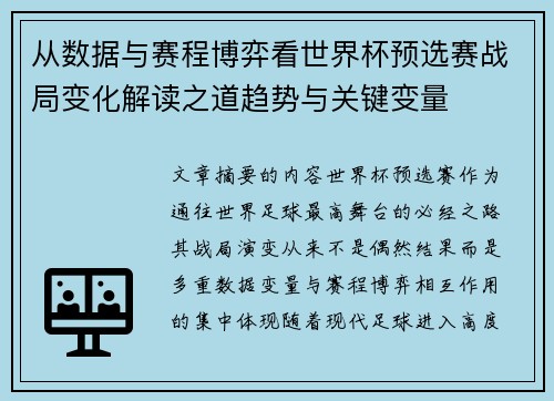 从数据与赛程博弈看世界杯预选赛战局变化解读之道趋势与关键变量