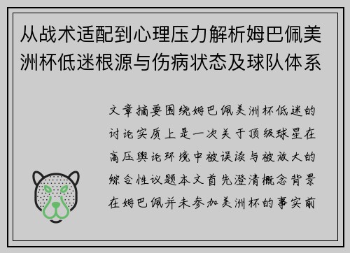 从战术适配到心理压力解析姆巴佩美洲杯低迷根源与伤病状态及球队体系博弈