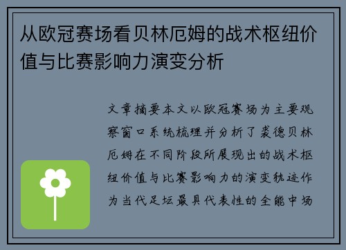 从欧冠赛场看贝林厄姆的战术枢纽价值与比赛影响力演变分析