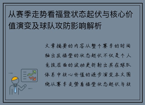 从赛季走势看福登状态起伏与核心价值演变及球队攻防影响解析