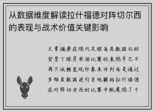 从数据维度解读拉什福德对阵切尔西的表现与战术价值关键影响