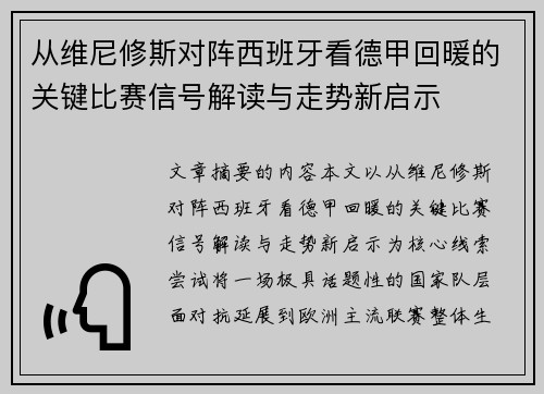 从维尼修斯对阵西班牙看德甲回暖的关键比赛信号解读与走势新启示
