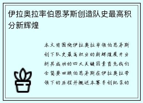 伊拉奥拉率伯恩茅斯创造队史最高积分新辉煌
