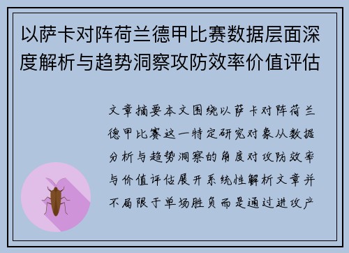 以萨卡对阵荷兰德甲比赛数据层面深度解析与趋势洞察攻防效率价值评估