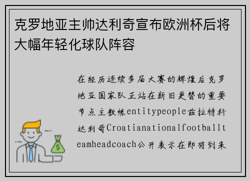 克罗地亚主帅达利奇宣布欧洲杯后将大幅年轻化球队阵容