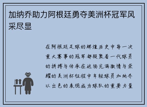 加纳乔助力阿根廷勇夺美洲杯冠军风采尽显