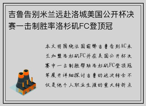 吉鲁告别米兰远赴洛城美国公开杯决赛一击制胜率洛杉矶FC登顶冠