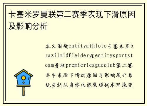 卡塞米罗曼联第二赛季表现下滑原因及影响分析