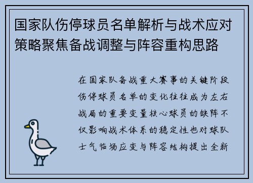 国家队伤停球员名单解析与战术应对策略聚焦备战调整与阵容重构思路