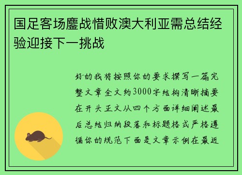 国足客场鏖战惜败澳大利亚需总结经验迎接下一挑战