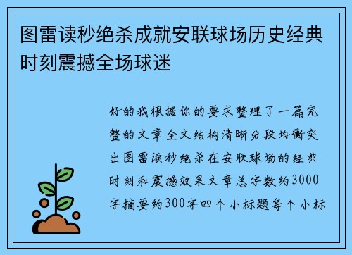 图雷读秒绝杀成就安联球场历史经典时刻震撼全场球迷