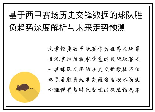 基于西甲赛场历史交锋数据的球队胜负趋势深度解析与未来走势预测
