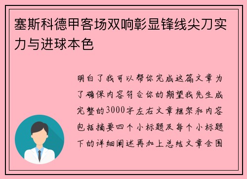 塞斯科德甲客场双响彰显锋线尖刀实力与进球本色
