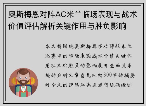 奥斯梅恩对阵AC米兰临场表现与战术价值评估解析关键作用与胜负影响