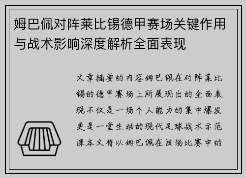 姆巴佩对阵莱比锡德甲赛场关键作用与战术影响深度解析全面表现
