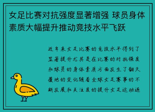 女足比赛对抗强度显著增强 球员身体素质大幅提升推动竞技水平飞跃
