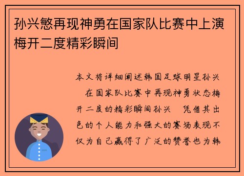 孙兴慜再现神勇在国家队比赛中上演梅开二度精彩瞬间