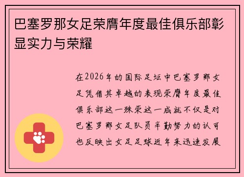 巴塞罗那女足荣膺年度最佳俱乐部彰显实力与荣耀
