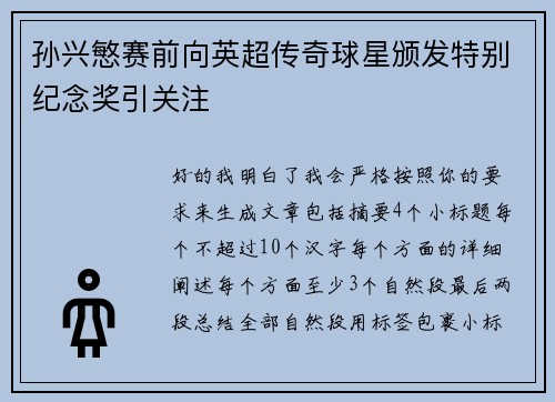 孙兴慜赛前向英超传奇球星颁发特别纪念奖引关注