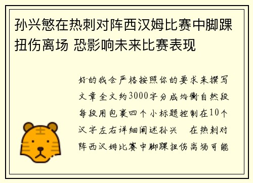 孙兴慜在热刺对阵西汉姆比赛中脚踝扭伤离场 恐影响未来比赛表现