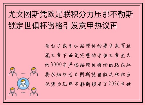 尤文图斯凭欧足联积分力压那不勒斯锁定世俱杯资格引发意甲热议再