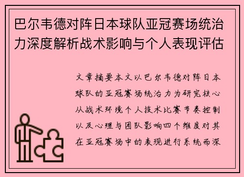巴尔韦德对阵日本球队亚冠赛场统治力深度解析战术影响与个人表现评估
